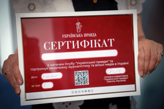 ''Украинская правда'' начинает вручение Cертификатов новым читателям Клуба УП 2 ''Украинская правда'' начинает вручение Cертификатов новым читателям Клуба УП