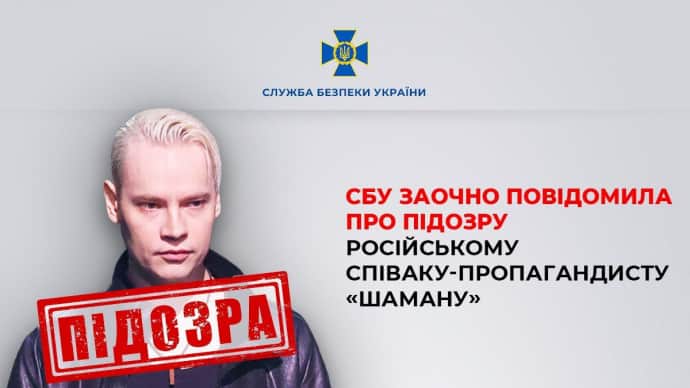 СБУ объявила подозрение российскому певцу ''Шаману'', который пропагандирует войну РФ против Украины 2 СБУ объявила подозрение российскому певцу ''Шаману'', который пропагандирует войну РФ против Украины