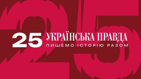 ''Українській правді'' — 25 років 6 ukrayinskij pravdi 25 rokiv 87b261a scaled China Way