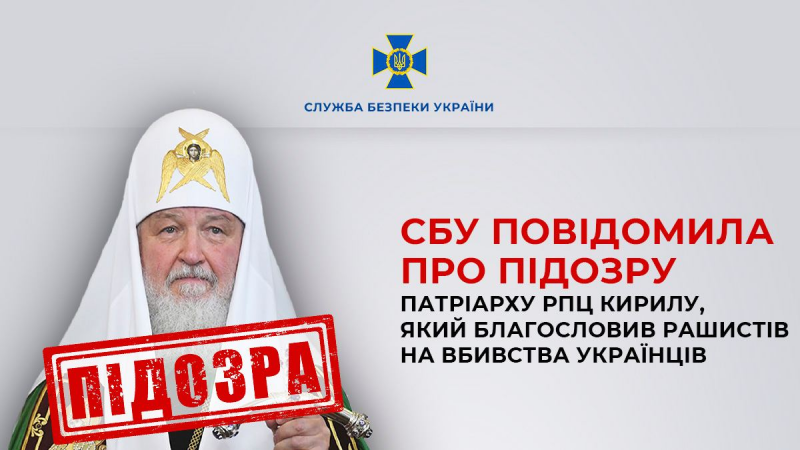 Благословляв окупантів на вбивства. СБУ повідомила про підозру патріарху РПЦ Кирилу 1 Благословляв окупантів на вбивства. СБУ повідомила про підозру патріарху РПЦ Кирилу