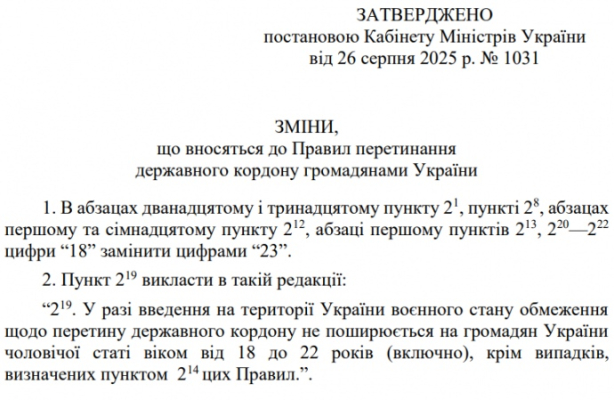 Кабмин обнародовал постановление о выезде за границу мужчин 18-22 лет 