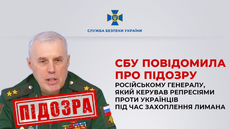 Керував репресіями в Лимані. Повідомлено про підозру російському генералу 1 Керував репресіями в Лимані. Повідомлено про підозру російському генералу