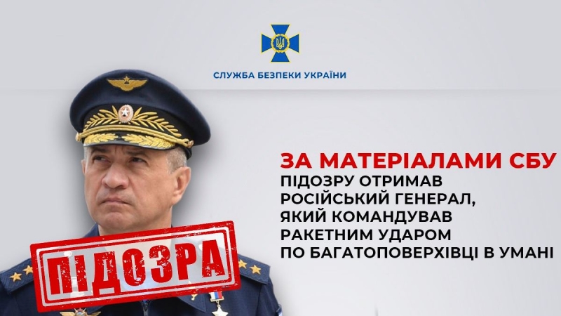 Командував ударом по багатоповерхівці в Умані: СБУ оголосила підозру російському генералу 1 Командував ударом по багатоповерхівці в Умані: СБУ оголосила підозру російському генералу