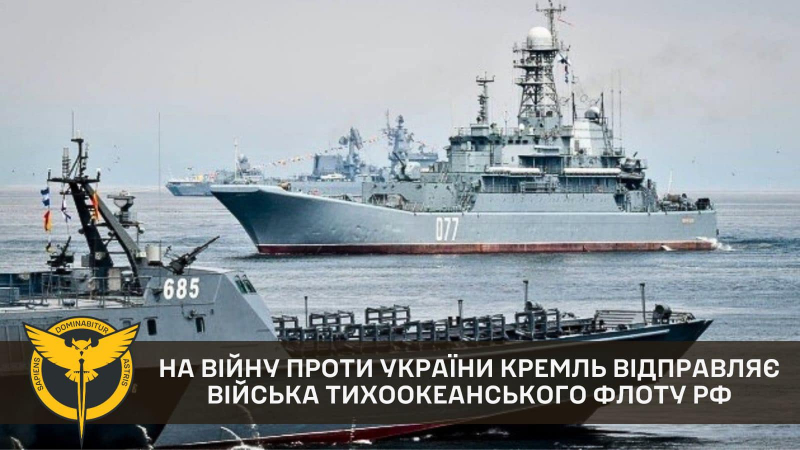 Кремль отправляет войска Тихоокеанского флота РФ на войну против Украины - ГУР 1 Кремль отправляет войска Тихоокеанского флота РФ на войну против Украины - ГУР