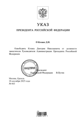 Путин официально уволил Козака 