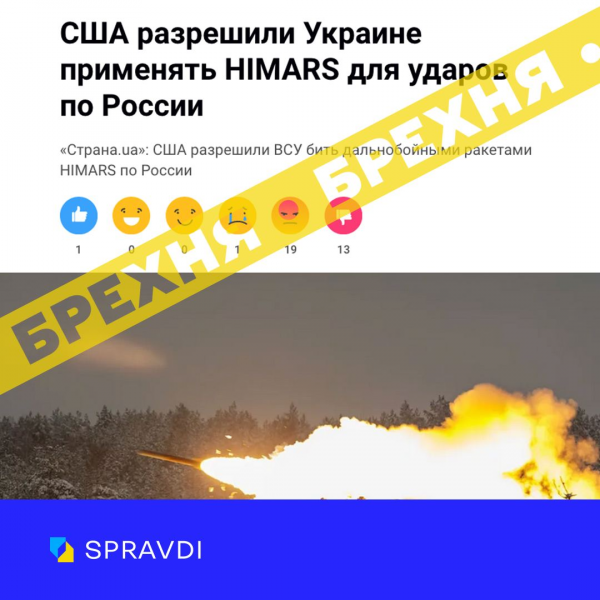 США дозволили Україні бити з HIMARS по Росії? SPRAVDI спростували ворожий фейк 1 США дозволили Україні бити з HIMARS по Росії? SPRAVDI спростували ворожий фейк