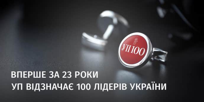 УП наградит 100 украинских лидеров за их вклад в развитие Украины 